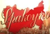 Spakoyno: Back to the USSR 2.0 Steam CD Key — лицензионный ключ