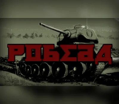 POBEDA Steam CD Key — лицензионный ключ