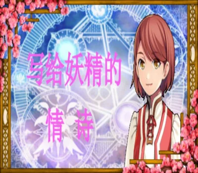 写给妖精的情诗（love poem written for a fairy、妖精への情詩 Steam CD Key — лицензионный ключ