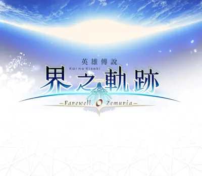 The Legend of Heroes: Kai no Kiseki -Farewell, O Zemuria- PC Steam Account — лицензионный ключ