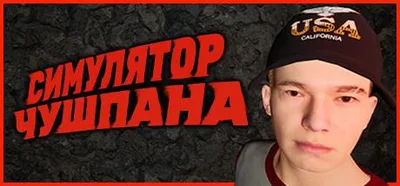 Chushpan Simulator PC Steam CD Key — лицензионный ключ