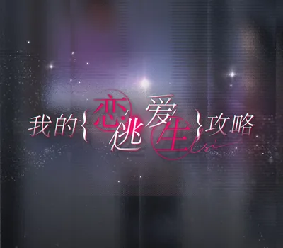 我的恋爱逃生攻略 Love to Live PC Steam Account — лицензионный ключ
